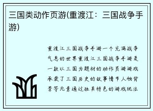 三国类动作页游(重渡江:三国战争手游)