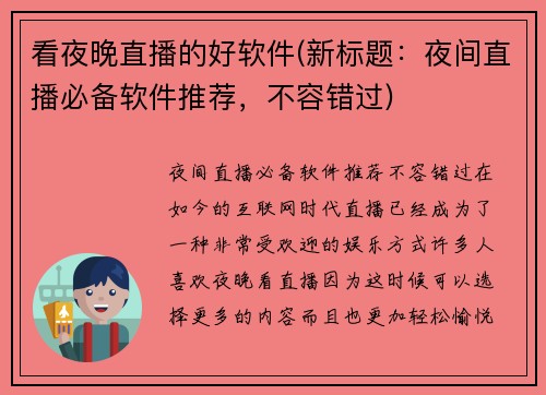 看夜晚直播的好软件(新标题:夜间直播必备软件推荐,不容错过)