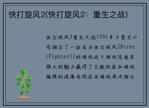 快打旋风2(快打旋风2:重生之战)