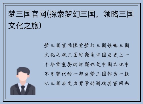 梦三国官网(探索梦幻三国,领略三国文化之旅)