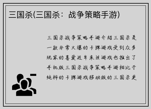 三国杀(三国杀:战争策略手游)