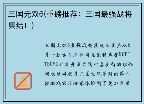 三国无双6(重磅推荐:三国最强战将集结!)