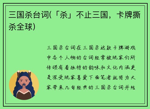 三国杀台词(「杀」不止三国,卡牌撕杀全球)