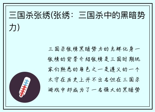 三国杀张绣(张绣:三国杀中的黑暗势力)