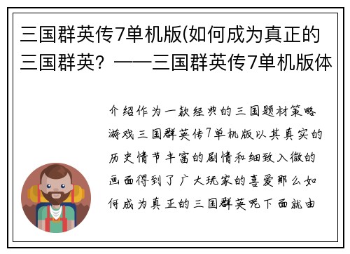 三国群英传7单机版(如何成为真正的三国群英?——三国群英传7单机版体验分享)