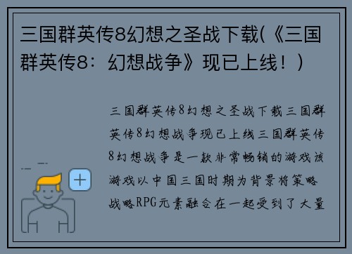 三国群英传8幻想之圣战下载(《三国群英传8:幻想战争》现已上线!)