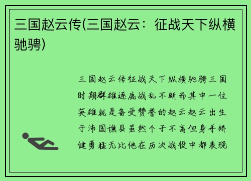 三国赵云传(三国赵云:征战天下纵横驰骋)
