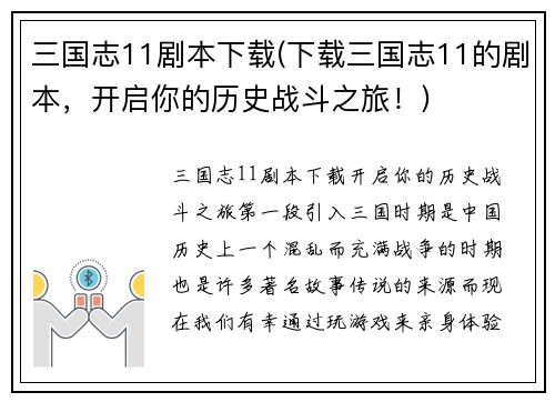 三国志11剧本下载(下载三国志11的剧本,开启你的历史战斗之旅!)