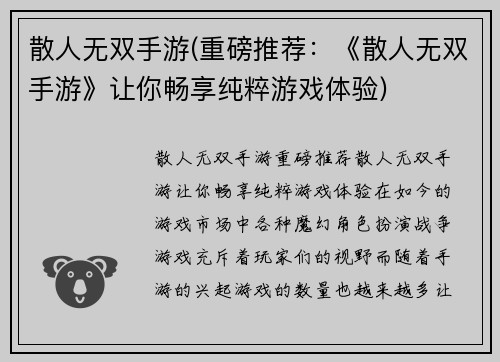 散人无双手游(重磅推荐:《散人无双手游》让你畅享纯粹游戏体验)