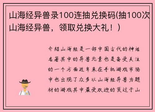 山海经异兽录100连抽兑换码(抽100次山海经异兽，领取兑换大礼！)