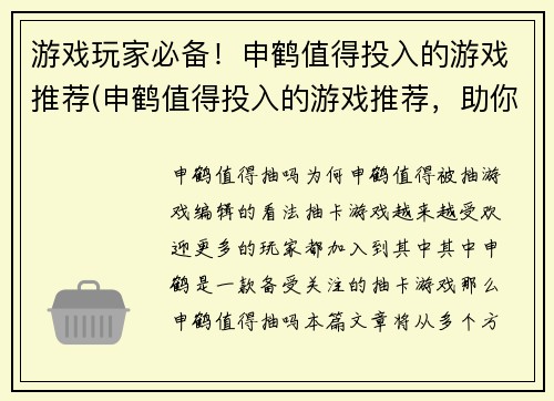 游戏玩家必备！申鹤值得投入的游戏推荐(申鹤值得投入的游戏推荐，助你成为顶尖游戏玩家！)