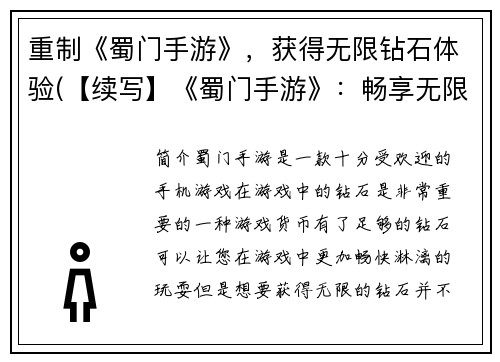 重制《蜀门手游》，获得无限钻石体验(【续写】《蜀门手游》：畅享无限钻石体验)