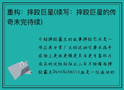 重构：摔跤巨星(续写：摔跤巨星的传奇未完待续)
