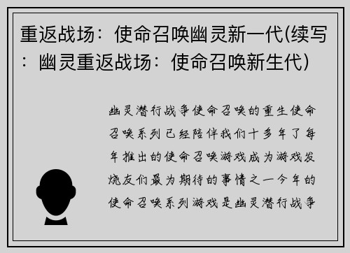 重返战场：使命召唤幽灵新一代(续写：幽灵重返战场：使命召唤新生代)