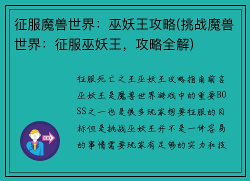 征服魔兽世界：巫妖王攻略(挑战魔兽世界：征服巫妖王，攻略全解)