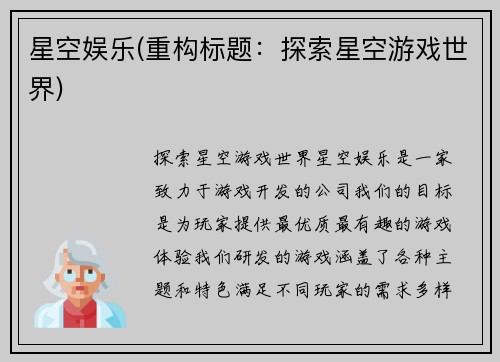 星空娱乐(重构标题:探索星空游戏世界)