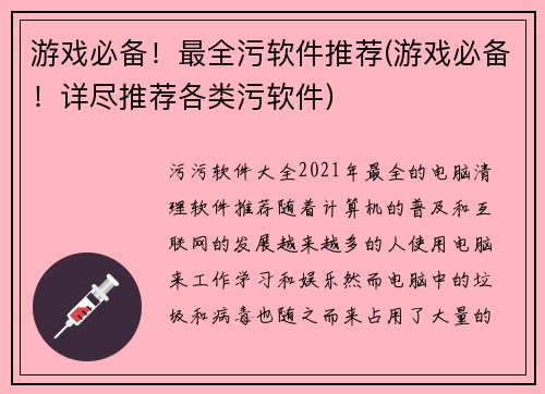 游戏必备！最全污软件推荐(游戏必备！详尽推荐各类污软件)