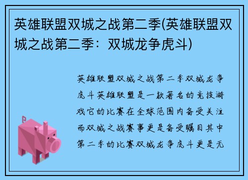 英雄联盟双城之战第二季(英雄联盟双城之战第二季:双城龙争虎斗)
