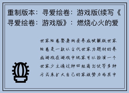 重制版本：寻爱绘卷：游戏版(续写《寻爱绘卷：游戏版》：燃烧心火的爱情旅程)