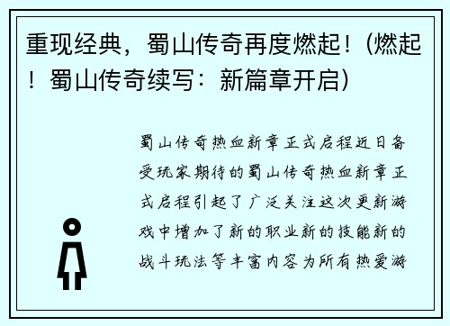 重现经典，蜀山传奇再度燃起！(燃起！蜀山传奇续写：新篇章开启)