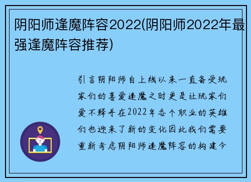 阴阳师逢魔阵容2022(阴阳师2022年最强逢魔阵容推荐)