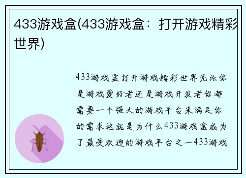 433游戏盒(433游戏盒：打开游戏精彩世界)