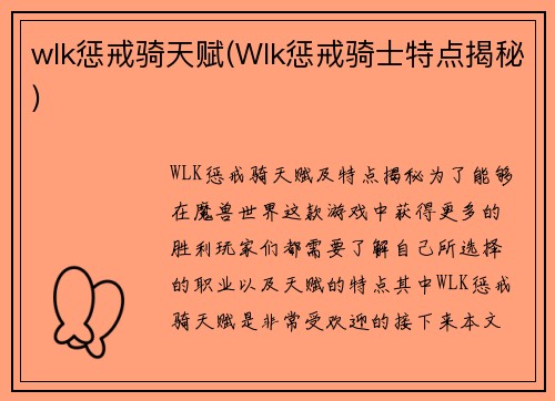 wlk惩戒骑天赋(Wlk惩戒骑士特点揭秘)