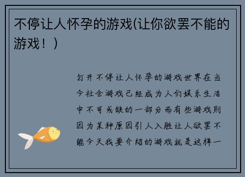 不停让人怀孕的游戏(让你欲罢不能的游戏！)