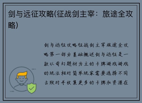 剑与远征攻略(征战剑主宰:旅途全攻略)
