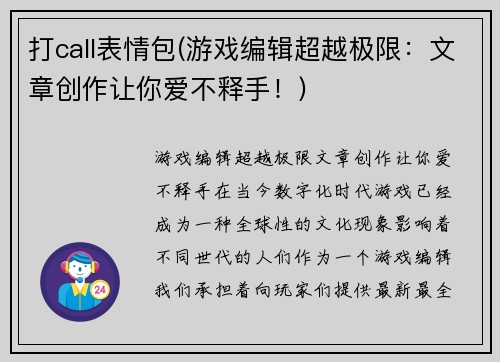 打call表情包(游戏编辑超越极限:文章创作让你爱不释手!)