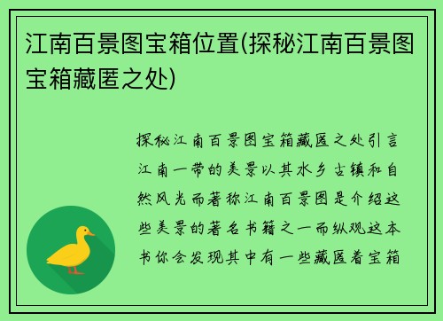 江南百景图宝箱位置(探秘江南百景图宝箱藏匿之处)