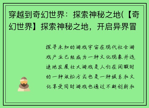 穿越到奇幻世界：探索神秘之地(【奇幻世界】探索神秘之地，开启异界冒险！)