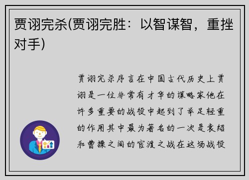 贾诩完杀(贾诩完胜：以智谋智，重挫对手)