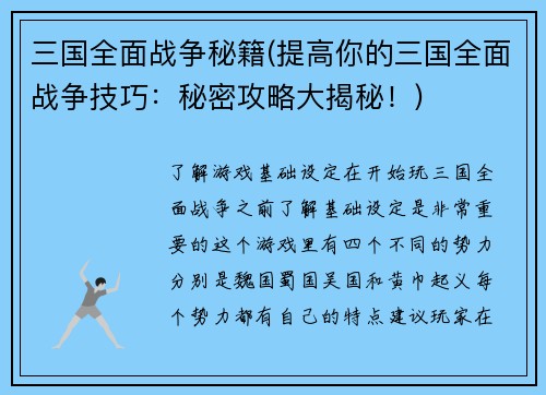 三国全面战争秘籍(提高你的三国全面战争技巧:秘密攻略大揭秘!)
