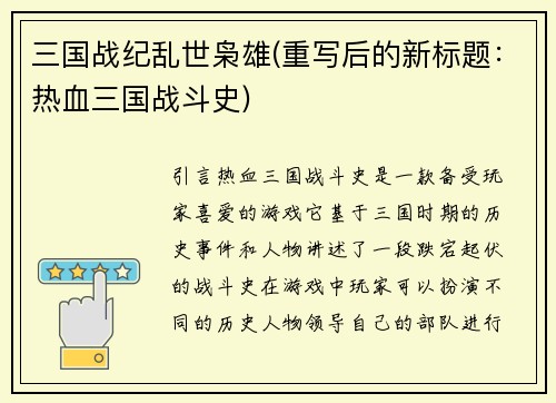 三国战纪乱世枭雄(重写后的新标题：热血三国战斗史)