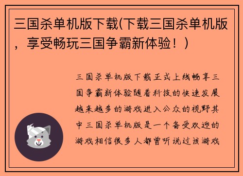 三国杀单机版下载(下载三国杀单机版，享受畅玩三国争霸新体验！)
