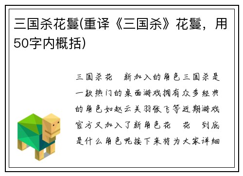 三国杀花鬘(重译《三国杀》花鬘，用50字内概括)