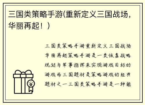 三国类策略手游(重新定义三国战场，华丽再起！)