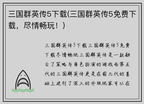 三国群英传5下载(三国群英传5免费下载，尽情畅玩！)