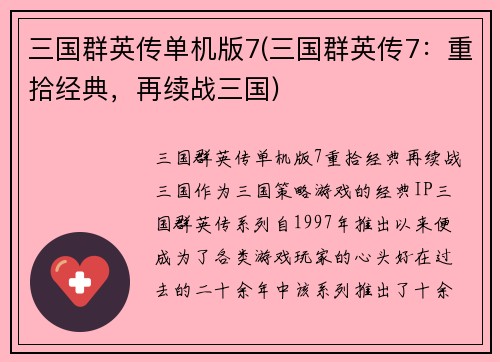 三国群英传单机版7(三国群英传7：重拾经典，再续战三国)