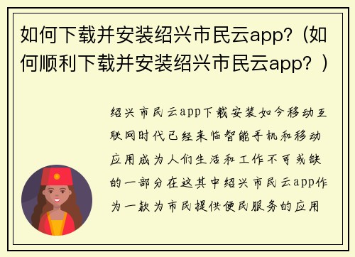 如何下载并安装绍兴市民云app？(如何顺利下载并安装绍兴市民云app？)