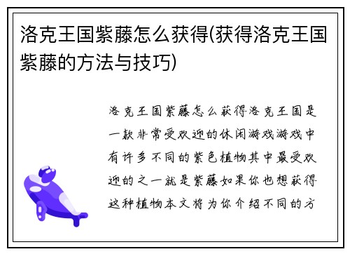 洛克王国紫藤怎么获得(获得洛克王国紫藤的方法与技巧)