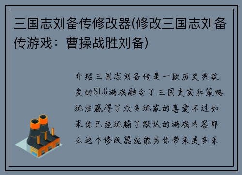 三国志刘备传修改器(修改三国志刘备传游戏：曹操战胜刘备)