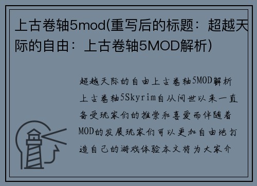 上古卷轴5mod(重写后的标题：超越天际的自由：上古卷轴5MOD解析)