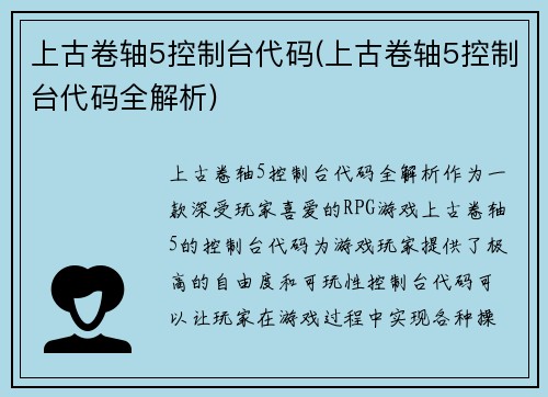 上古卷轴5控制台代码(上古卷轴5控制台代码全解析)