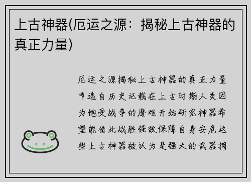 上古神器(厄运之源：揭秘上古神器的真正力量)