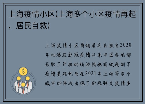 上海疫情小区(上海多个小区疫情再起,居民自救)