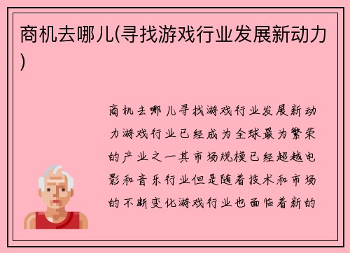 商机去哪儿(寻找游戏行业发展新动力)