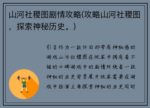 山河社稷图剧情攻略(攻略山河社稷图，探索神秘历史。)