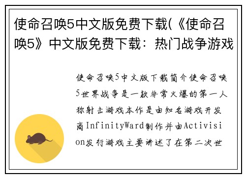 使命召唤5中文版免费下载(《使命召唤5》中文版免费下载:热门战争游戏轻松畅玩)